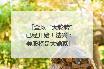 全球“大轮转”已经开始！法兴：美股将是大输家