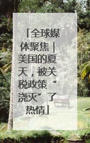 全球媒体聚焦｜美国的夏天，被关税政策“浇灭”了热情