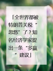 全世界都被特朗普关税“忽悠”了？知名经济学家提出一条“多赢”建议