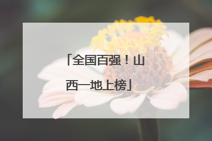 全国百强！山西一地上榜