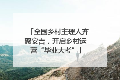 全国乡村主理人齐聚安吉，开启乡村运营“毕业大考”