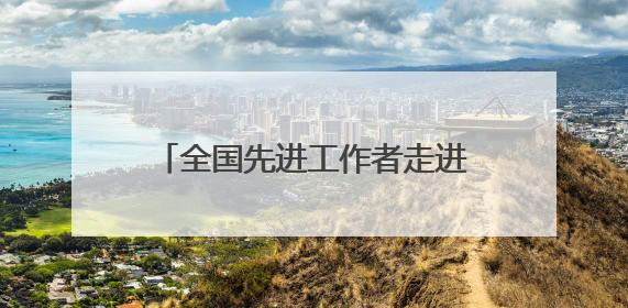 全国先进工作者走进湖北医药学院宣讲