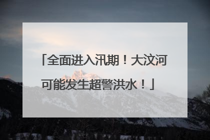 全面进入汛期！大汶河可能发生超警洪水！