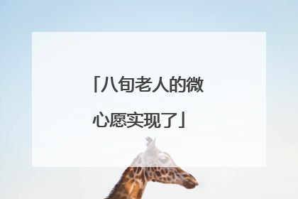 八旬老人的微心愿实现了