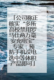 公司称正核实“多所高校禁用罗马仕两万毫安充电宝” 专家：预防手机没电选中等体积产品即可