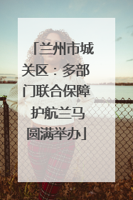 兰州市城关区：多部门联合保障 护航兰马圆满举办