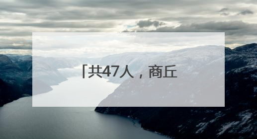 共47人，商丘公布田子鸣、栗东洋、朱翔等拟加分人员名单