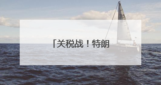 关税战！特朗普连开两炮，对准欧盟和苹果