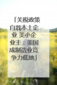 关税政策自戕本土企业 美小企业主：美国成制造业竞争力低地