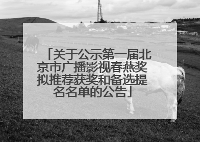 关于公示第一届北京市广播影视春燕奖拟推荐获奖和备选提名名单的公告