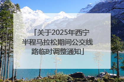关于2025年西宁半程马拉松期间公交线路临时调整通知