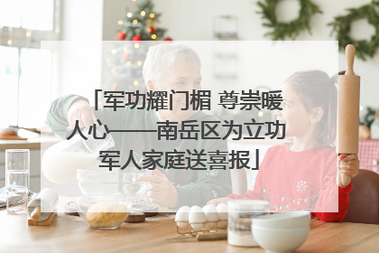 军功耀门楣 尊崇暖人心——南岳区为立功 军人家庭送喜报
