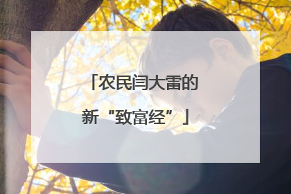 农民闫大雷的新“致富经”