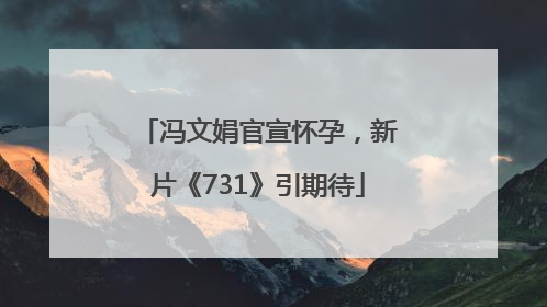 冯文娟官宣怀孕，新片《731》引期待