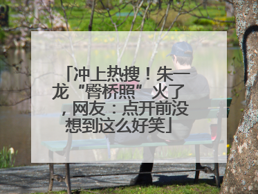 冲上热搜！朱一龙“臀桥照”火了，网友：点开前没想到这么好笑