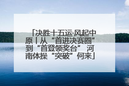 决胜十五运·风起中原丨从“首进决赛圈”到“首登领奖台” 河南体操“突破”何来
