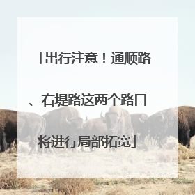 出行注意！通顺路、右堤路这两个路口将进行局部拓宽
