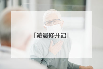 凌晨修井记