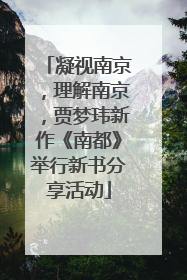 凝视南京，理解南京，贾梦玮新作《南都》举行新书分享活动
