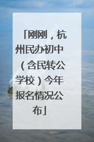 刚刚，杭州民办初中（含民转公学校）今年报名情况公布