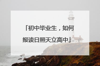 初中毕业生，如何报读日照天立高中