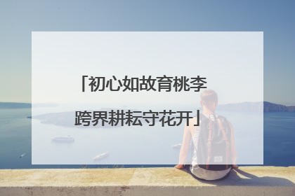 初心如故育桃李 跨界耕耘守花开