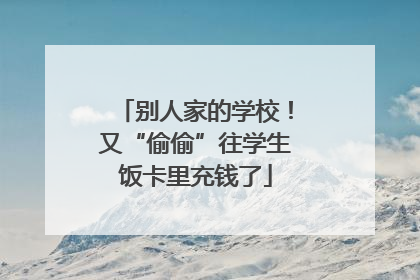 别人家的学校！又“偷偷”往学生饭卡里充钱了