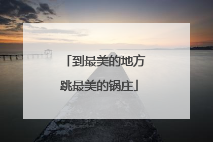 到最美的地方跳最美的锅庄