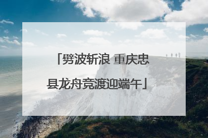 劈波斩浪 重庆忠县龙舟竞渡迎端午