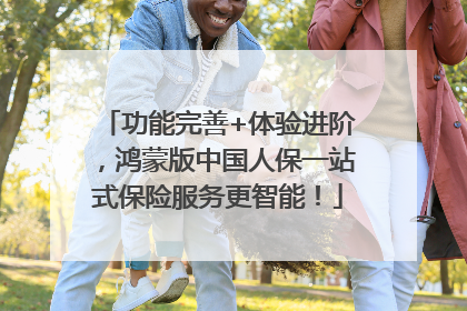 功能完善+体验进阶，鸿蒙版中国人保一站式保险服务更智能！