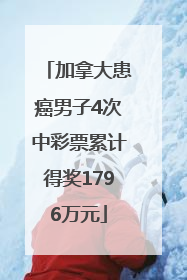 加拿大患癌男子4次中彩票累计得奖1796万元