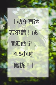 动车直达若尔盖！成都⇄西宁，4.5小时跑拢！