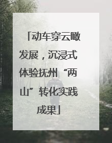 动车穿云瞰发展，沉浸式体验抚州“两山”转化实践成果