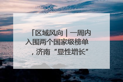 区域风向｜一周内入围两个国家级榜单，济南“显性增长”刷新城市影响力