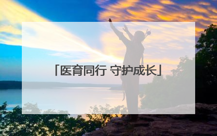 医育同行 守护成长