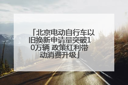 北京电动自行车以旧换新申请量突破10万辆 政策红利带动消费升级