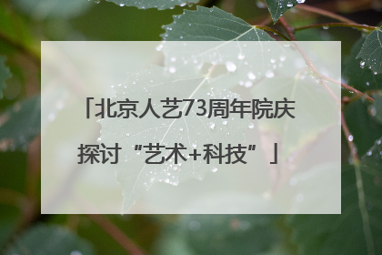 北京人艺73周年院庆探讨“艺术+科技”