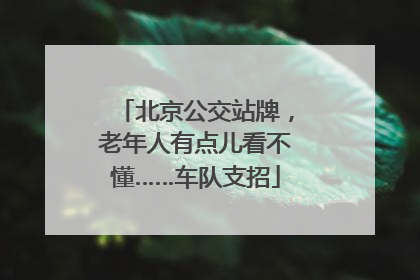 北京公交站牌，老年人有点儿看不懂……车队支招