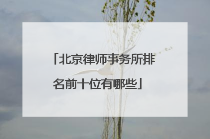 北京律师事务所排名前十位有哪些