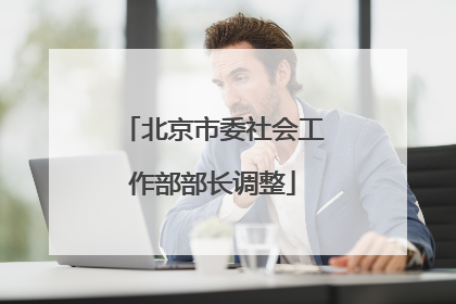 北京市委社会工作部部长调整