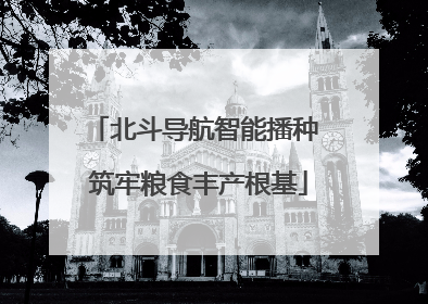 北斗导航智能播种 筑牢粮食丰产根基