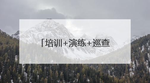 培训+演练+巡查“组合拳”，这个社区“烟火气”里有“安全基因”