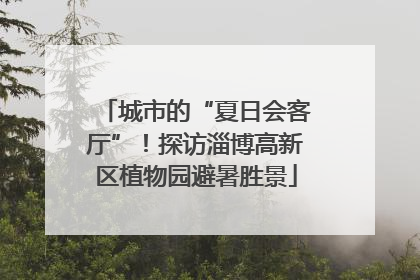 城市的“夏日会客厅”！探访淄博高新区植物园避暑胜景