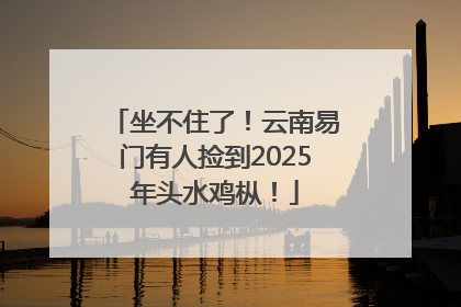 坐不住了！云南易门有人捡到2025年头水鸡枞！