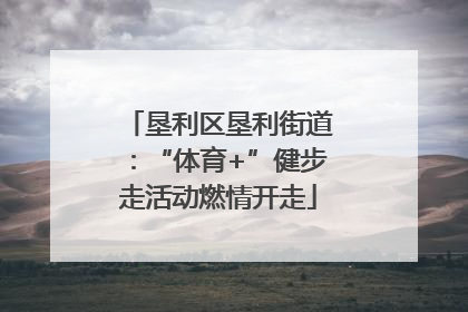 垦利区垦利街道：“体育+”健步走活动燃情开走
