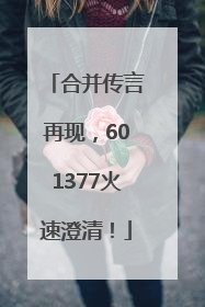 合并传言再现，601377火速澄清！