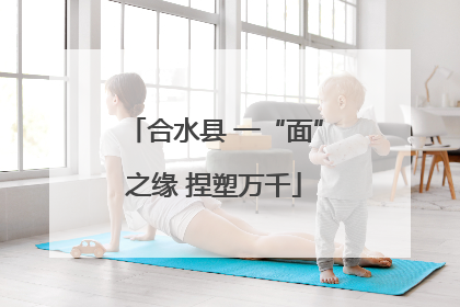 合水县 一“面”之缘 捏塑万千