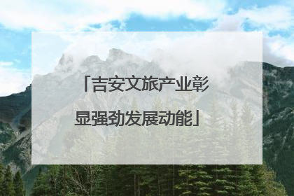 吉安文旅产业彰显强劲发展动能