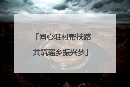同心驻村帮扶路 共筑瑶乡振兴梦
