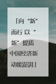 向“新”而行 以“新”提质 中国经济新动能澎湃